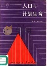 人口与计划生育  陈煦文稿选编（1991 PDF版）