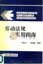 劳动法规实用指南 1991 PDF电子版封面 7800830454 刘东升,程晓敏编著