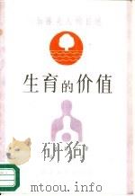 生育的价值  加藤夫人自述（1989 PDF版）