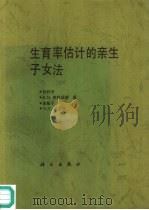 生育率估计的亲生子女法   1996  PDF电子版封面  7030046293  赵利济等著；潘国正等译 