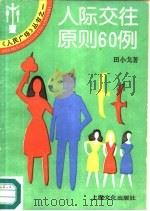 人际交往原则  60  例（1991 PDF版）