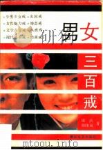 男女三百戒（1991 PDF版）