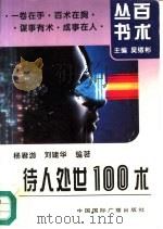 待人处世100术（1995 PDF版）