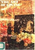 送礼的艺术（1989 PDF版）