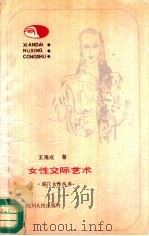 女性交际艺术（1989 PDF版）