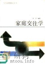 家庭交往学（1989 PDF版）