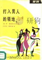 打入男人的领地（1990 PDF版）