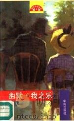 幽默·我之乐（1990 PDF版）