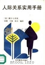 人际关系实用手册（1991 PDF版）