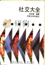 社交大全（1989 PDF版）