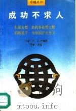 成功不求人（1989 PDF版）