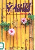 幸福园（1993 PDF版）