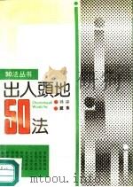 出人头地50法（1990 PDF版）