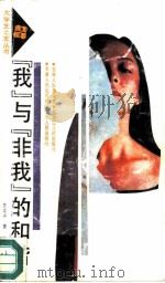 “我”与“非我”的和谐（1991 PDF版）