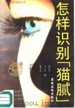 怎样识别“猫腻”（1989 PDF版）
