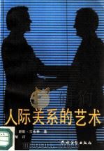 人际关系的艺术（1991 PDF版）