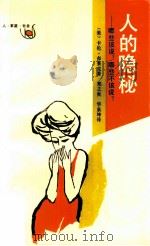 人的隐秘  哪些该说？哪些不该说？（1991 PDF版）