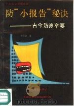 防“小报告”秘诀 古今防谗举要 1989 PDF电子版封面 7504811408 叶芝余著