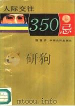 人际交往350忌（1991 PDF版）