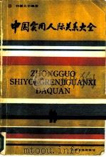 中国实用人际关系大全（1986 PDF版）