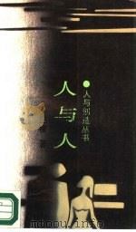 人与人（1988 PDF版）