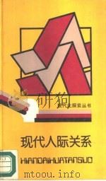 现代人际关系（1988 PDF版）