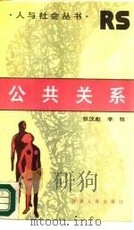 公共关系  巧妙处理人际关系的秘诀（1987 PDF版）