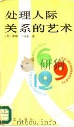 处理人际关系的艺术（1988 PDF版）
