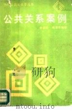公共关系案例（1988 PDF版）