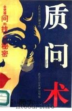 质问术  社会交际应酬手册（1992 PDF版）