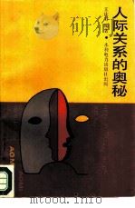 人际关系的奥秘（1988 PDF版）