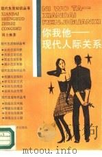 你我他  现代人际关系（1987 PDF版）