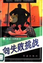 向失败挑战（1993 PDF版）