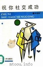 祝你社交成功（1988 PDF版）