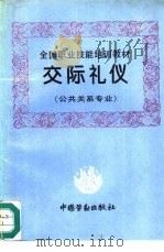 交际礼仪（1995 PDF版）