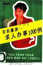 人生技能荟萃  左右逢源——求人办事1000例（1994.09 PDF版）