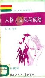 人格、交际与成功（1992 PDF版）