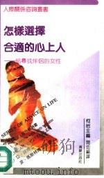 怎样选择合适的心上人  给寻找伴侣的女性（1992 PDF版）
