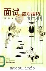 面试应对技巧（1993 PDF版）