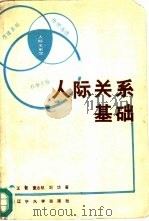人际关系基础（1987 PDF版）