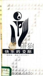 快乐的交际（1988 PDF版）