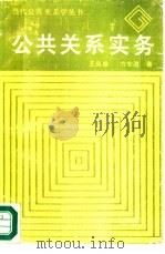 公共关系实务（1988 PDF版）