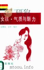 女孩·气质与魅力（1992 PDF版）