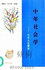 中年社会学 中年人生解析 1992 PDF电子版封面 7800762289 薄惠茹,孙中国著