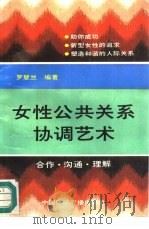 女性公共关系协调艺术（1991 PDF版）