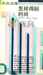 怎样得到时间（1992 PDF版）
