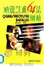 劝说艺术64法例析（1992 PDF版）