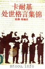 卡耐基处世格言集锦（1991 PDF版）