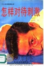 怎样对待刺激（1989 PDF版）