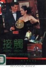 接触  最初四分钟的突破（1992 PDF版）